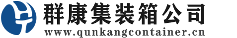 托克托集装箱 - 托克托二手集装箱 - 托克托海运集装箱 - 群康集装箱服务公司